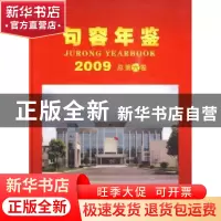 正版 句容年鉴:2009 总第六卷 句容市史志办公室  方志出版社 97