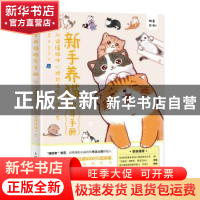 正版 新手养猫指导手册:从读懂猫咪心理到温暖相伴一生 曾莉 人民