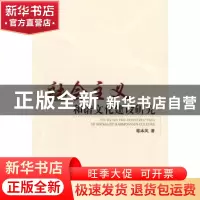 正版 社会主义和谐文化建设研究 鄢本凤著 人民出版社 9787010085
