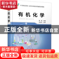 正版 有机化学(中等职业教育-应用本科教育贯通培养教材) 师帆 化