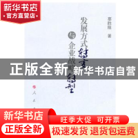 正版 发展方式转变与企业战略转型 辜胜阻著 人民出版社 97870100