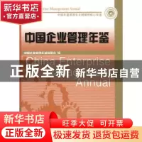 正版 中国企业管理年鉴:2009卷 中国企业管理年鉴编委会编 企业管