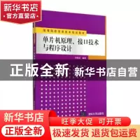 正版 单片机原理、接口技术与程序设计 刘焕成编著 清华大学出版