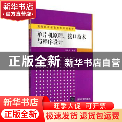 正版 单片机原理、接口技术与程序设计 刘焕成编著 清华大学出版