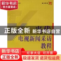 正版 当代电视新闻采访教程 赵淑萍著 复旦大学出版社 9787