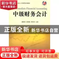 正版 中级财务会计 潘煜双,张陶勇,黄苏华主编 科学出版社 9787