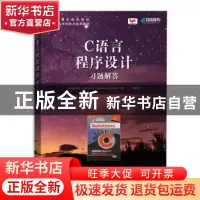 正版 C语言程序设计习题解答 [印] 亚沙万特·卡内特卡尔(Yashava