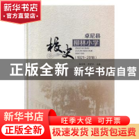 正版 卓尼县柳林小学校史:1921-2018 靳芳琴,邢学平主编 敦煌文