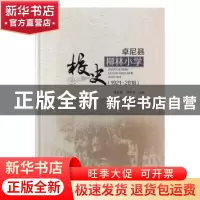 正版 卓尼县柳林小学校史:1921-2018 靳芳琴,邢学平主编 敦煌文