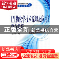 正版 《生物化学技术原理及应用》要点解析 赵永芳编 科学出版社