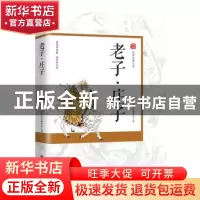 正版 老子:庄子 国学经典文库编委会 四川美术出版社 97875410779