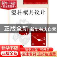 正版 塑料模具设计 蔡玉俊,徐超辉主编 北京航空航天大学出版社