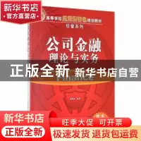 正版 公司金融理论与实务 张旭波编著 清华大学出版社 9787302373