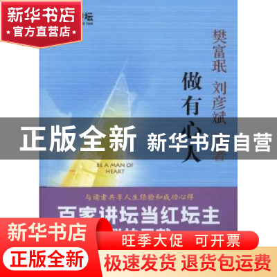 正版 做有心人:人生规划、职场励志与理财13堂课 樊富珉,刘彦斌