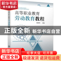正版 高等职业教育劳动教育教程 张政利 化学工业出版社 97871223