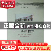 正版 新农村建设:泽州模式 刘予强著 中国社会出版社 97875