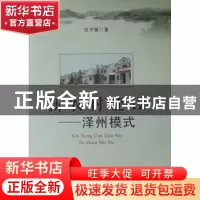 正版 新农村建设:泽州模式 刘予强著 中国社会出版社 97875