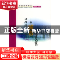 正版 可持续国际经济发展论 马传栋等著 中国环境科学出版社 9787
