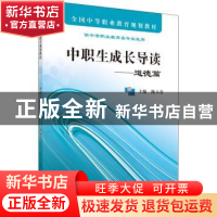 正版 中职生成长导读:道德篇 陈玉奇主编 科学出版社 9787030320