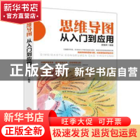 正版 思维导图从入门到应用 胡涵林 江西人民出版社 978721011270