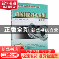 正版 机械制造技术基础 倪小丹,杨继荣,熊运昌主编 清华大学出