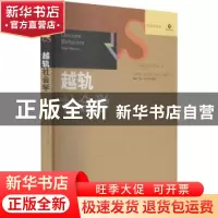 正版 越轨社会学 (美)亚历克斯·梯尔 中国人民大学出版社 9787300