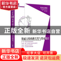 正版 斯威夫特的鹅毛笔与墨水谜语::: 娄林 华夏出版社 978752220