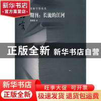 正版 期刊:长流的江河 徐柏容著 首都师范大学出版社 978781119