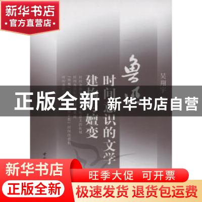 正版 鲁迅时间意识的文学建构与嬗变 吴翔宇 中国社会科学出版社