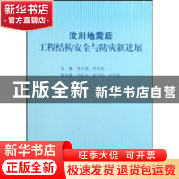 正版 汶川地震后工程结构安全与防灾新进展 黄兴棣,顾瑞南主编