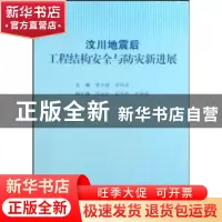 正版 汶川地震后工程结构安全与防灾新进展 黄兴棣,顾瑞南主编
