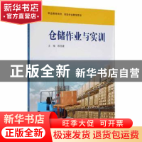 正版 仓储作业与实训 陈百建主编 华东师范大学出版社 978756750