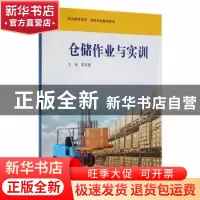 正版 仓储作业与实训 陈百建主编 华东师范大学出版社 978756750