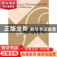正版 电信运营企业财务转型 何瑛著 经济管理出版社 978750