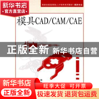 正版 模具CAD/CAM/CAE 薛兆鹏 北京航空航天大学出版社 978781124