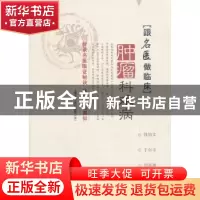 正版 跟名医做临床:肿瘤科难病 上海市中医文献馆 编 中国中医药