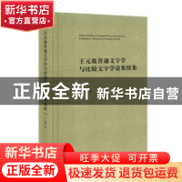 正版 王元鹿普通文字学与比较文字学论集续集 王元鹿 中西书局 97