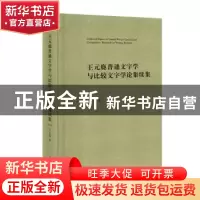 正版 王元鹿普通文字学与比较文字学论集续集 王元鹿 中西书局 97
