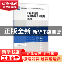 正版 C程序设计实验指导与习题集 衣治安,刘华蓥主编 清华大学出