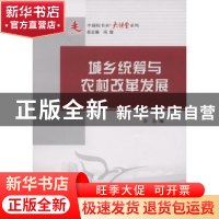 正版 城乡统筹与农村改革发展 余佶 人民出版社 9787010095868 书