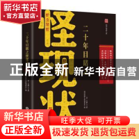 正版 二十年目睹之怪现状 吴趼人 四川美术出版社 9787541076640