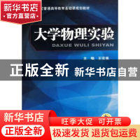 正版 大学物理实验 王宏亮主编 机械工业出版社 9787111290