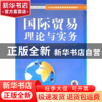 正版 国际贸易理论与实务 籍丹宁主编 机械工业出版社 9787