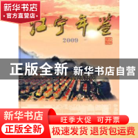 正版 江宁年鉴:2009:2009 中共南京市江宁区委党史工作办公室,南