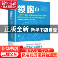 正版 领跑:Ⅱ:Ⅱ:“十四五”展望:国家级战略性新兴产业集群典型