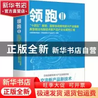 正版 领跑:Ⅱ:Ⅱ:“十四五”展望:国家级战略性新兴产业集群典型
