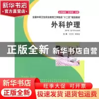 正版 外科护理 马可玲,杨丽清主编 华中科技大学出版社 978756