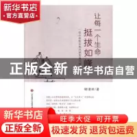 正版 让每一个生命挺拔如峰——一位小学校长的办学实践与探索 谢