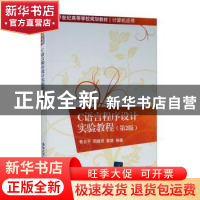 正版 C语言程序设计实验教程 鲁云平,周建丽,娄路编著 清华大学