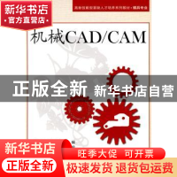 正版 机械CAD/CAM 孙爽 北京航空航天大学出版社 9787811249941